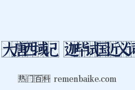 大唐西域记·迦毕试国近义词是什么意思的图片